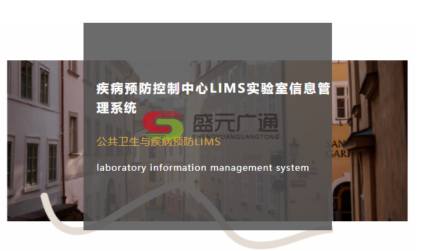 疾病预防控制中心lims实验室信息管理系统.png